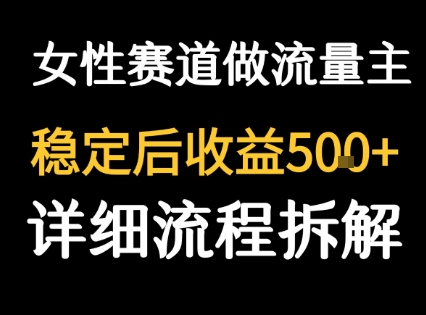 女性励志赛道做流量主 客单价高,稳定后每日5张-最全资源库