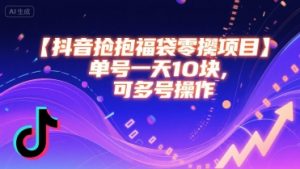 抖音抢福袋零撸项目，单号一天十块，可多号操作-最全资源库