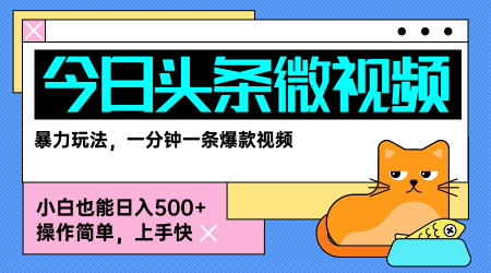 今日头条AI微视频玩法，最新前沿变现玩法拆解，零门槛，新手轻松日入5张-最全资源库
