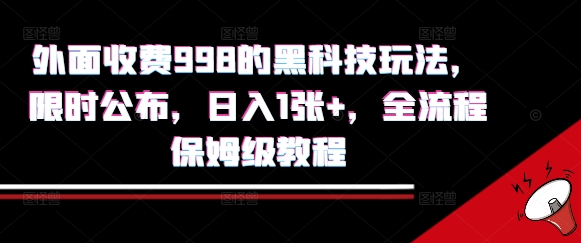 外面收费998的黑科技撸金玩法，限时公布，日入1张+，全流程保姆级教程【揭秘】-最全资源库