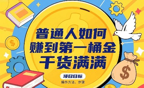 普通人如何賺到第一桶金，干货满满，操作方法及步骤-最全资源库