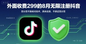 外面收299的8月无限注册抖音百分百不跳核对技术，具体自测，不保证百分百-最全资源库