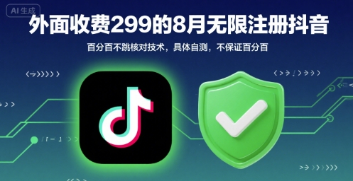 外面收299的8月无限注册抖音百分百不跳核对技术，具体自测，不保证百分百-最全资源库