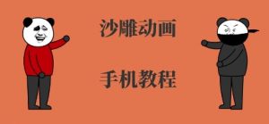 手机沙雕动画制作，全流程制作，入门到精通-最全资源库