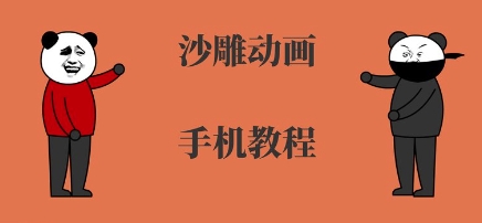 手机沙雕动画制作，全流程制作，入门到精通-最全资源库