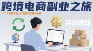 跨境电商副业之旅,一个人的亚马逊,打造自动賺钱小生意-最全资源库