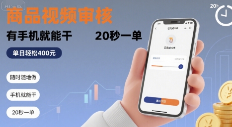 随时随地做!商品视频审核,有手机就能干,20 秒一单,单日轻松 4张+【揭秘】-最全资源库