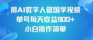 用AI数字人做国学视频，单号每天收益9张+，小白操作简单-最全资源库
