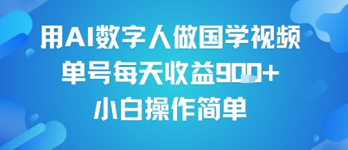 用AI数字人做国学视频，单号每天收益9张+，小白操作简单-最全资源库