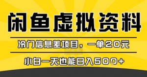 咸鱼虚拟资料变现，冷门信息差项目，一单20米，小白一天也能日入5张+-最全资源库