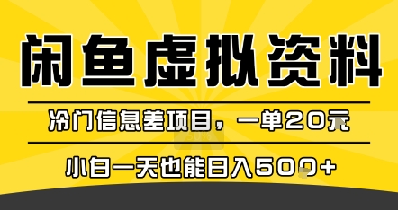 咸鱼虚拟资料变现,冷门信息差项目,一单20米,小白一天也能日入5张+-最全资源库