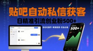 贴吧自动私信获客,日精准引流创业粉500+-最全资源库