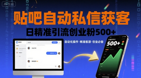 贴吧自动私信获客,日精准引流创业粉500+-最全资源库