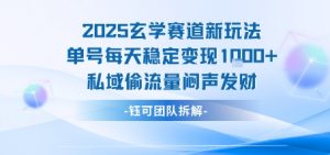 2025玄学赛道新玩法单号每天稳定变现1k+私域偷流量闷声发财-最全资源库