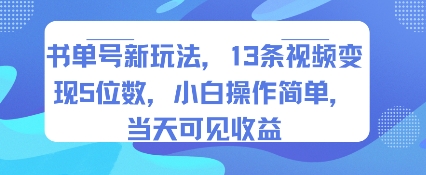 书单号新玩法,13条视频变现5位数,小白操作简单,当天可见收益-最全资源库