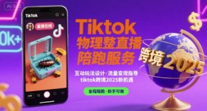 Tiktok物理整蛊直播陪跑服务-tiktok跨境2025-最全资源库