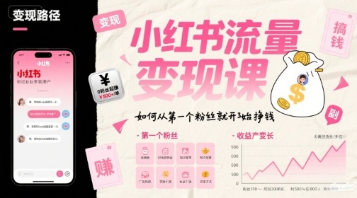 小红书流量变现课，如何从第一个粉丝就开始挣钱-最全资源库