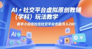 AI+小红书虚拟原创教辅（学科）玩法教学，新手小白在小红书也能月入2W（更新）-最全资源库