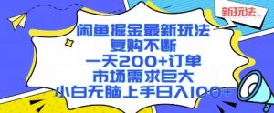 闲鱼掘金最新玩法，复购不断，一天200+订单，市场需求巨大，小白无脑上手日入1k+【揭秘】-最全资源库
