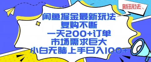 闲鱼掘金最新玩法，复购不断，一天200+订单，市场需求巨大，小白无脑上手日入1k+【揭秘】-最全资源库