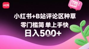 小红书+B站评论区种草，零门槛简单上手快 ，1分钟一单，只需复制粘贴评论就有钱-最全资源库