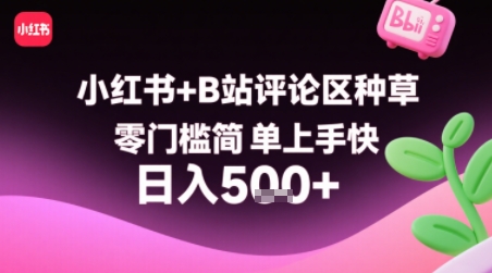 小红书+B站评论区种草，零门槛简单上手快 ，1分钟一单，只需复制粘贴评论就有钱-最全资源库
