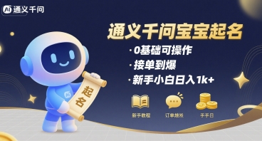 通义千问给宝宝起名 0基础可操作 接单到爆 新手小白日入1k+-最全资源库