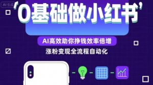 0基础如何做涨粉变现的小红书,AI高效助你賺钱效率倍增-最全资源库