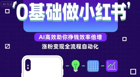 0基础如何做涨粉变现的小红书,AI高效助你賺钱效率倍增-最全资源库