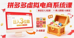 拼多多虚拟电商系统课，单店日入3位数，单人可管理3-8家店【附货源】-最全资源库