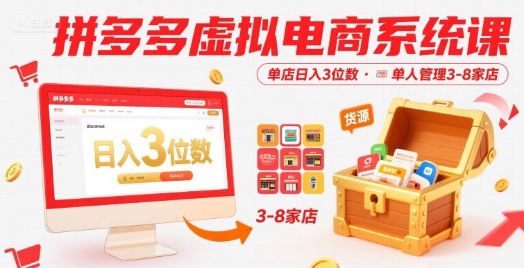 拼多多虚拟电商系统课，单店日入3位数，单人可管理3-8家店【附货源】-最全资源库
