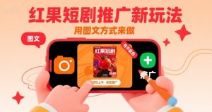 红果短剧推广新玩法，用图文方式来做，有手就会-最全资源库