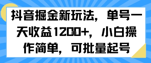 抖音掘金新玩法，单号一天收益多张，小白操作简单，可批量起号-最全资源库