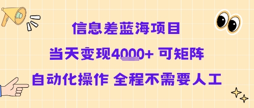 信息差蓝海项目当天变现多张 可矩阵自动化操作 全程不需要人工-最全资源库