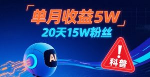 单月收益5W，20天15W粉丝，AI做儿童防拐科普视频，互动超高-最全资源库