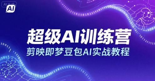 超级AI训练营,剪映即梦豆包AI实战教程-最全资源库