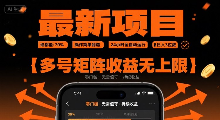 最新挂G项目:谁都能做,操作简单到爆,24 小时全自动运行,日入3位数,多号矩阵收益无上限【揭秘】-最全资源库