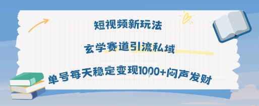 短视频新玩法玄学赛道引流私域单号每天稳定变现1k+闷声发财-最全资源库