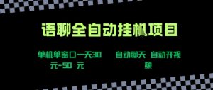 语聊自动视频自动聊天项目全新玩法,单机单窗口一天30-50+,新手看完直接上手【揭秘】-最全资源库