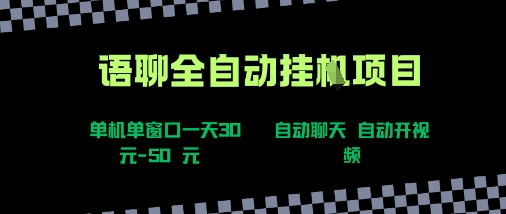 语聊自动视频自动聊天项目全新玩法,单机单窗口一天30-50+,新手看完直接上手【揭秘】-最全资源库