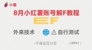 8月小红薯账号解封教程，外来技术，自行测试，不保证百分百-最全资源库