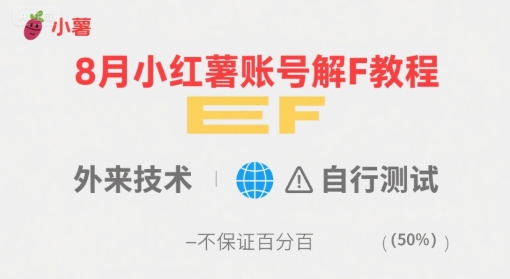 8月小红薯账号解封教程，外来技术，自行测试，不保证百分百-最全资源库