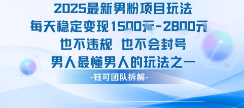 2025最新男粉项目玩法每天变现1k+也不违规也不会封号男人最懂男人的玩法-最全资源库