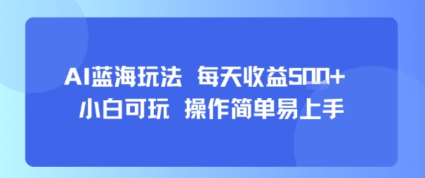 AI故事号蓝海玩法 每天收益5张+ 小白可玩 操作简单易上手-最全资源库