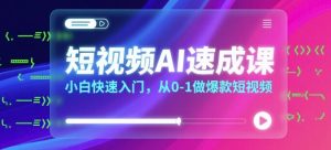 短视频AI速成课,小白快速入门,从0-1做爆款短视频-最全资源库