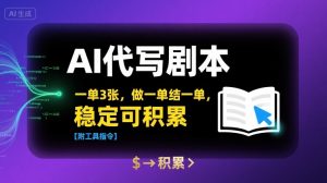 AI代写剧本，一单3张，做一单结一单，稳定可积累【附工具指令】-最全资源库