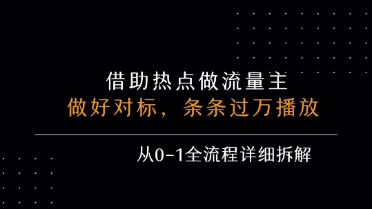 借力热点,乘顺风车玩流量主,条条过万播放, 每月收益5k+,从0-1全流程详细拆解-最全资源库