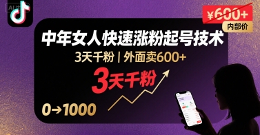 外面卖600+抖音单身中年女人快速涨粉起号技术,3天千粉-最全资源库
