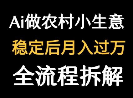 用DeepSeek写农村小生意做流量主 篇篇都是大爆文-最全资源库