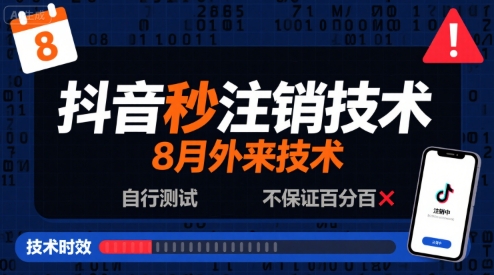 8月抖音秒注销技术，外来技术，自行测试，不保证百分百-最全资源库